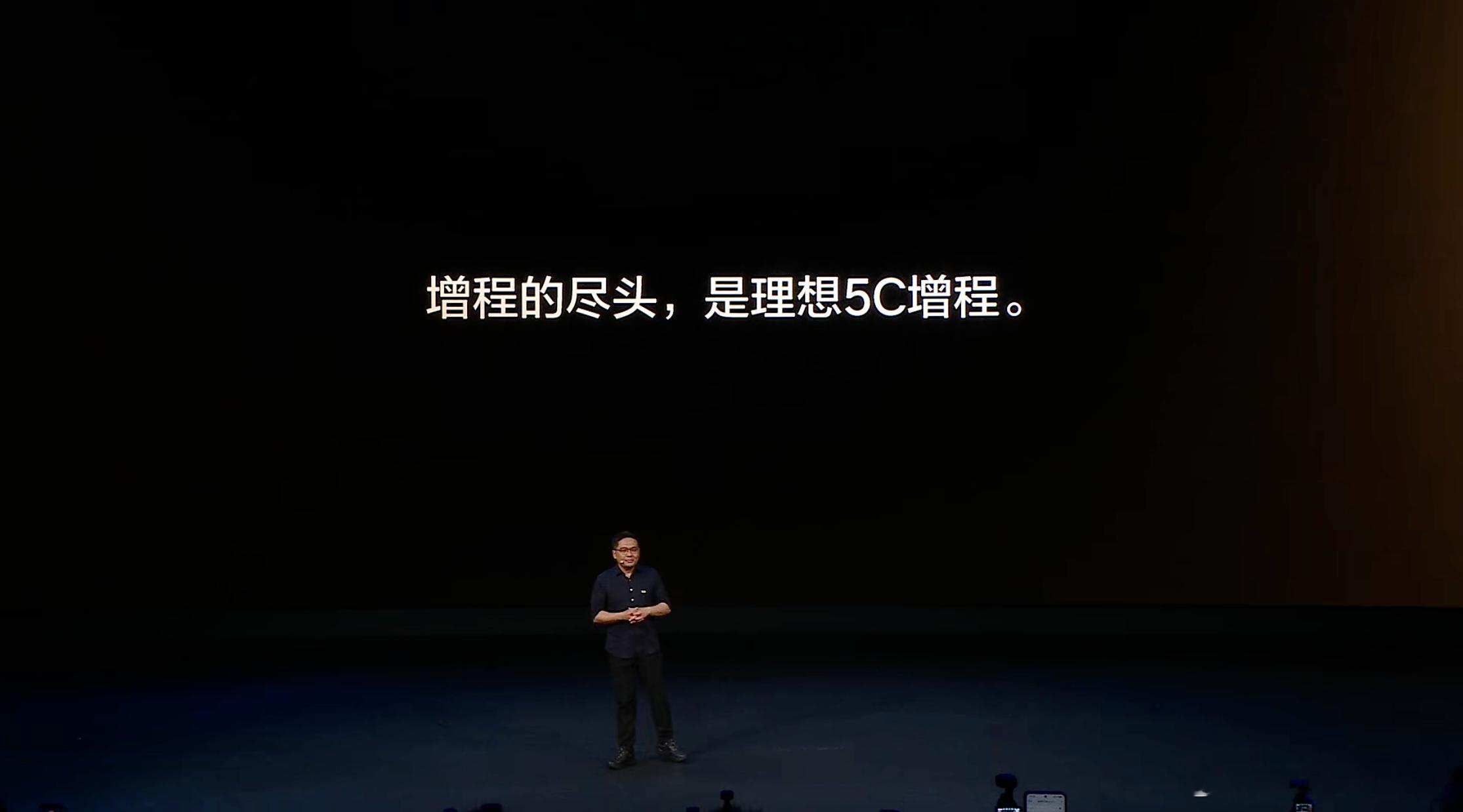 刘杰：有些友商说增程的尽头是纯电，这样的话术我们绝不同意。增程的尽头，是理想 5