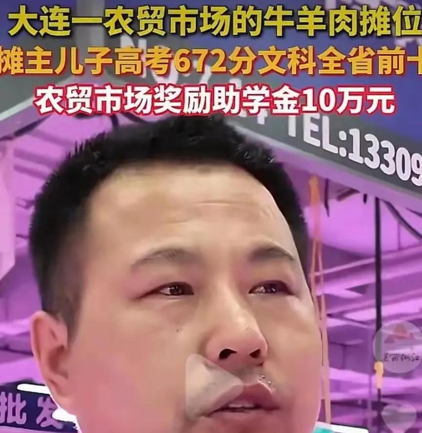 辽宁大连菜市场哈老板家喜事连连！儿子高考672分全省前十，清北招生办都打电话了！