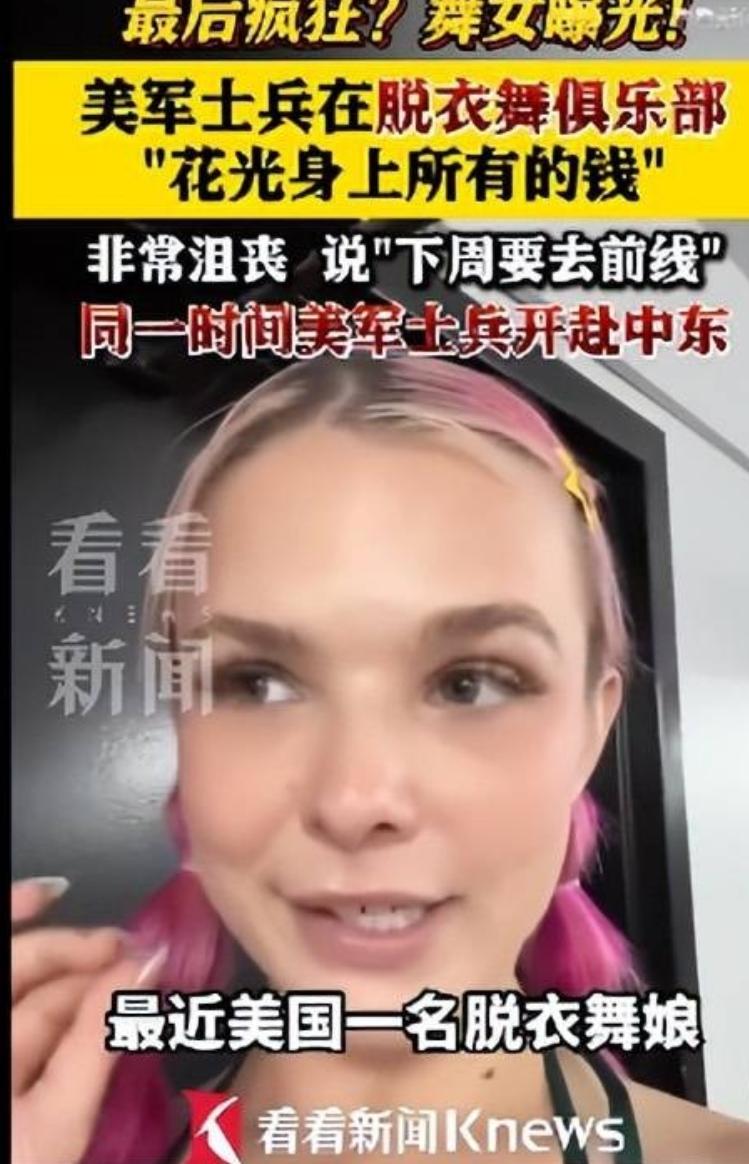 出兵伊朗打地面战，谁都明白会发生什么！

大批美军得知自己下场，挥金如土一分不留