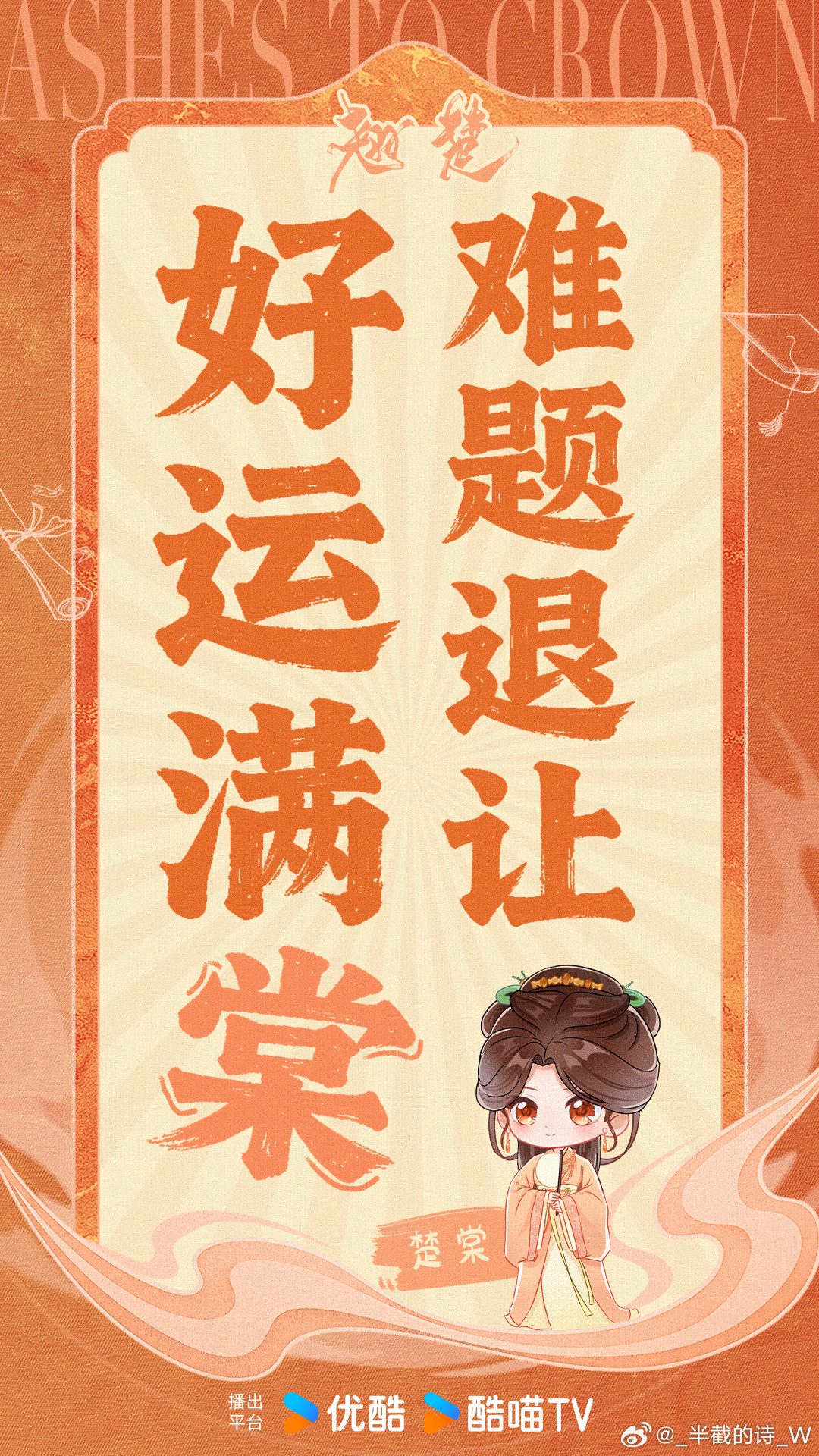 翘楚祝高考生皆为翘楚今年高考季就认准这句啦：“愿你落笔生花，做人中翘楚”🎉 多