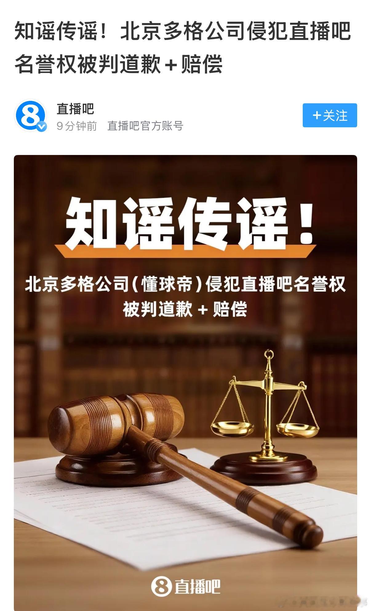 来新瓜了直播吧刚才全频道推送了老板的信，大意是法院判决北京多格（懂球帝）和法人陈