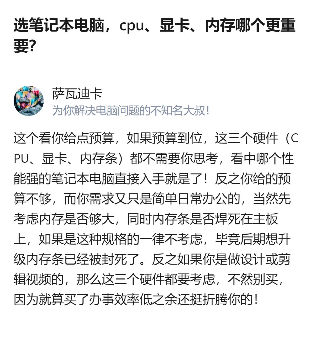 选笔记本电脑时，CPU、显卡、内存的优先级得看预算和需求：预算充足三者都不用纠结