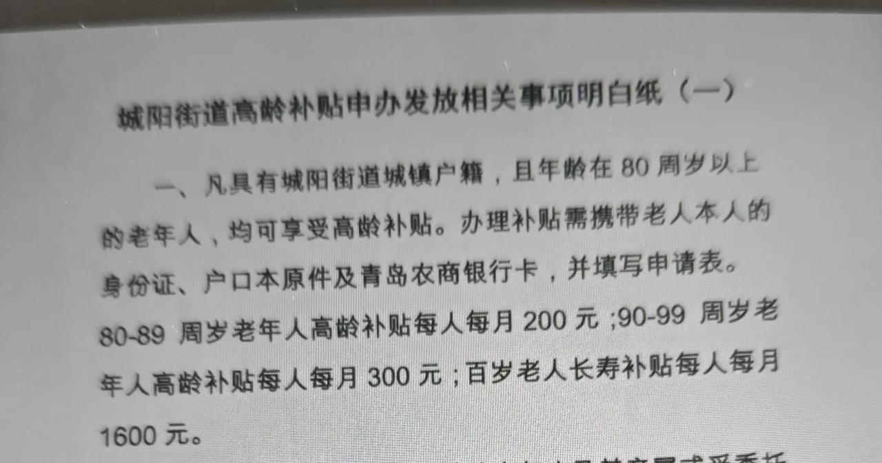 凡是青岛市城阳区城阳街道城镇户籍，且年龄在80周岁以上的老年人，均可享受高龄补贴