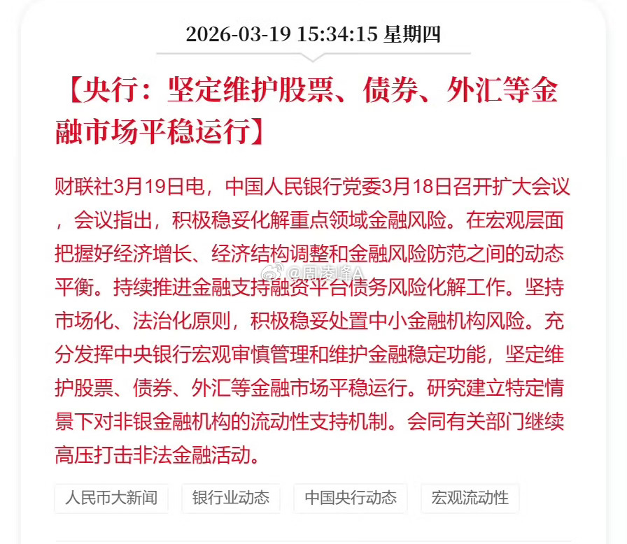 央行坚定维护股票等市场平稳运行央行重磅发声，坚定维护股票、债券、外汇市场平稳运行