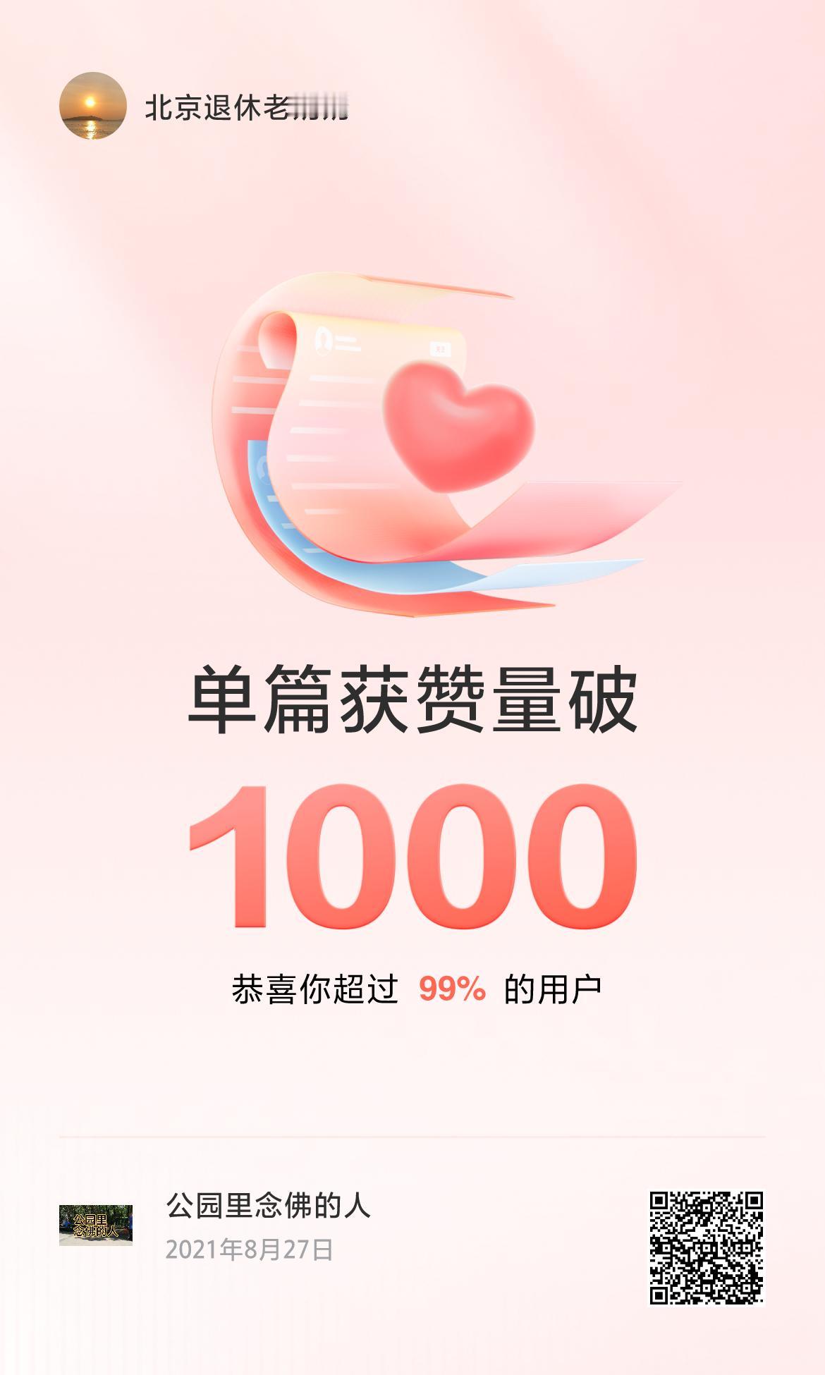 🔥我创作的单篇内容获得超过1000赞了！