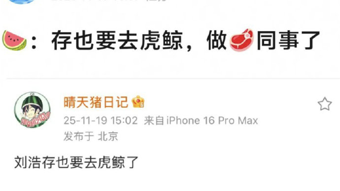 刘浩存要去虎鲸了 