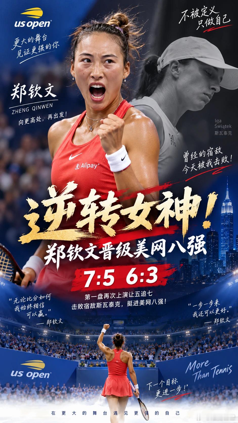 恭喜逆转女神 | 再次上演史诗级惊天大逆转郑钦文晋级2026美网八强2026美网