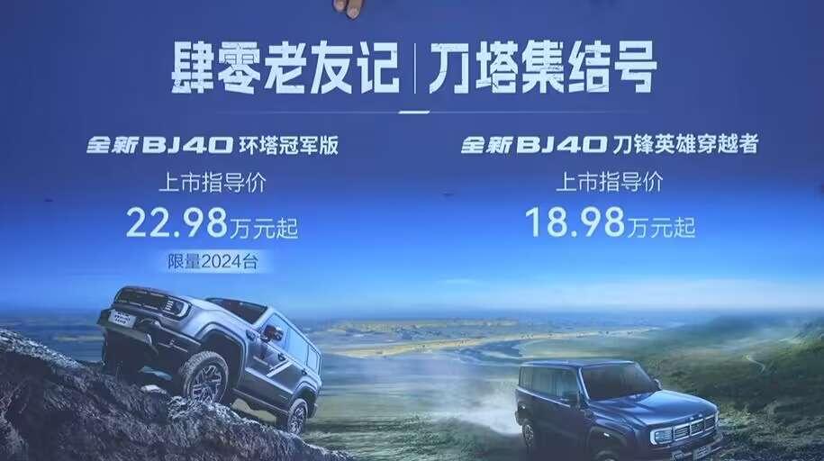 【北京BJ40刀锋英雄穿越者/环塔冠军版：18.98万起】全新北京BJ40环塔冠