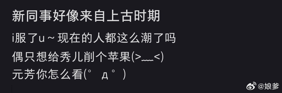 新同事好像来自上古时期其实那段时间还蛮让人怀念的，流行qq空间，下课了买杯奶茶或