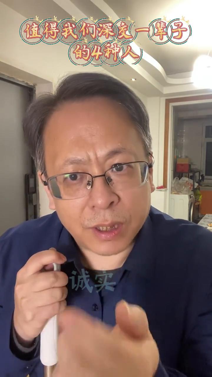 值得我们深交一辈子的4种人。
最值得我们深交一辈子的4种人：
·第1种、说话算数