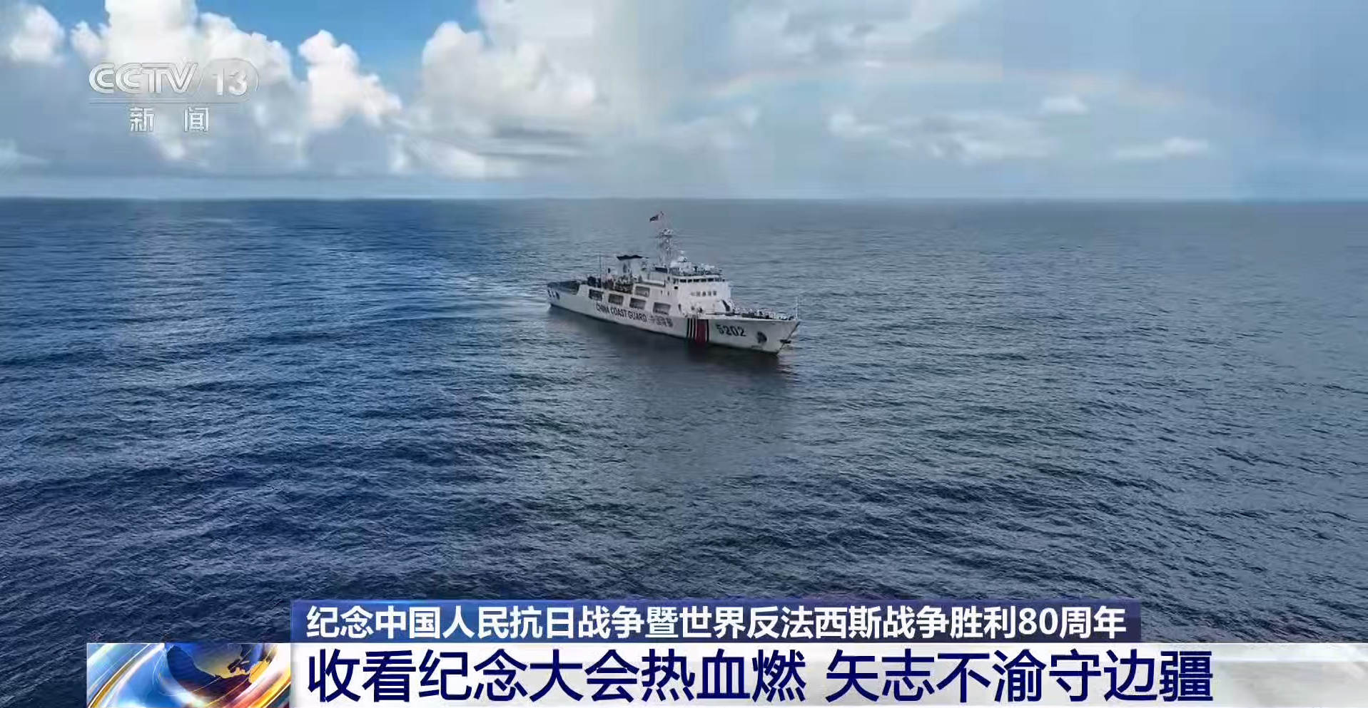 九三盛大阅兵 正在仁爱礁海域巡逻值守的中国海警东门舰执法员们收看阅兵直播后表示，