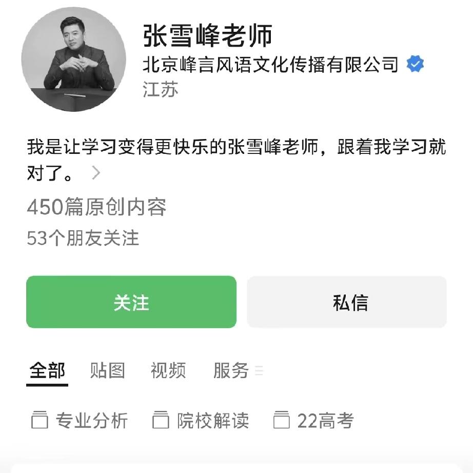 真的揪心
张雪峰头像变灰，
流量狂欢里的焦虑镜像
 
          今晚刷