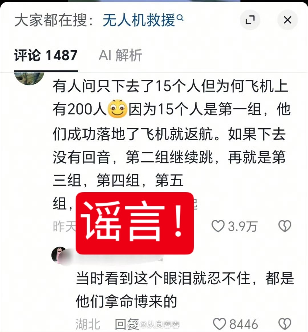 这个所谓汶川地震惊天一跳有200人分组接力的说法转发太多了，但并不是事实。抢险救