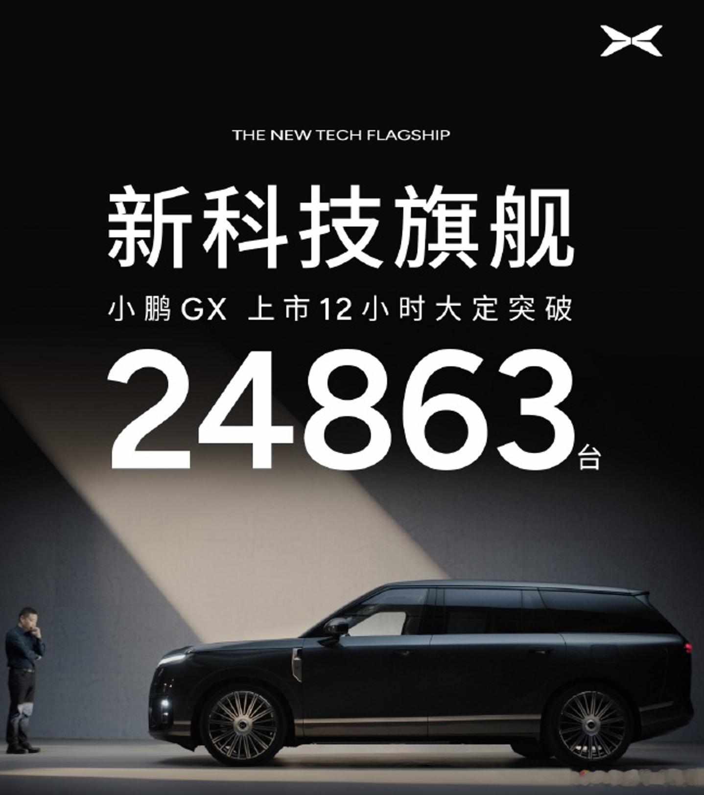 小鹏Gx的12小时大定是24863台，这个成绩你觉得如何？大V聊车小鹏GX价格炸