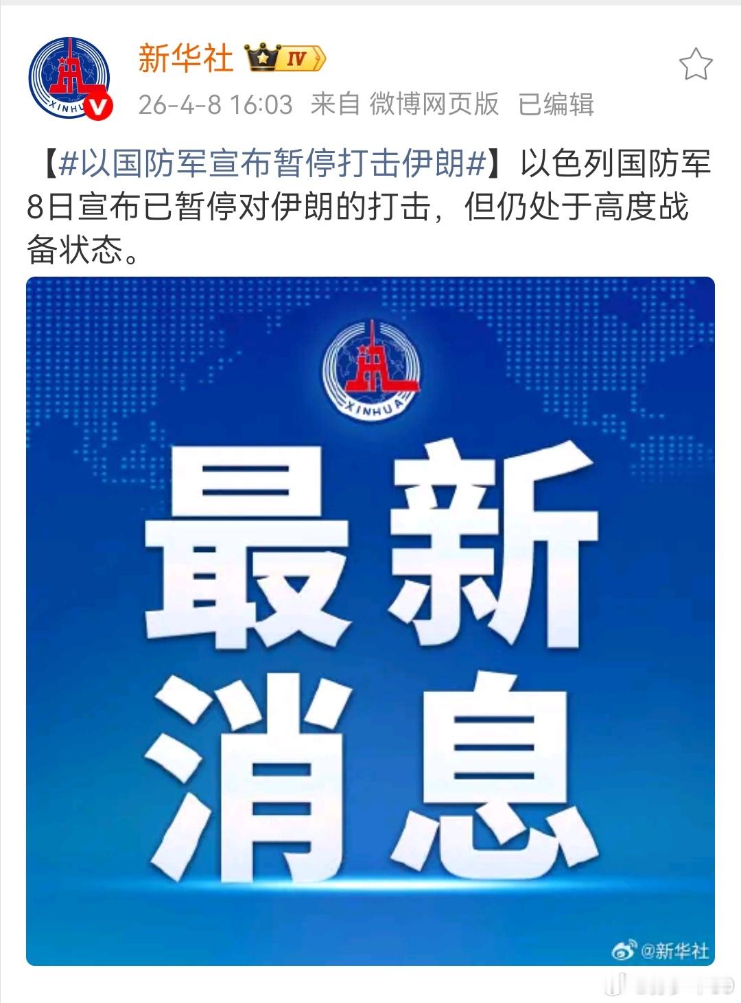 看来真要谈了以国防军宣布暂停打击伊朗