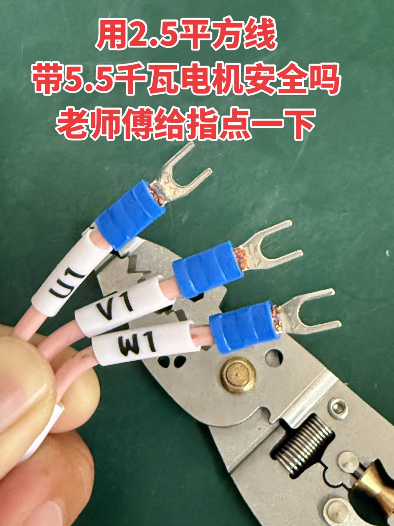用2.5平方线带5.5千瓦电机安全吗，老师傅给指点一下
电工