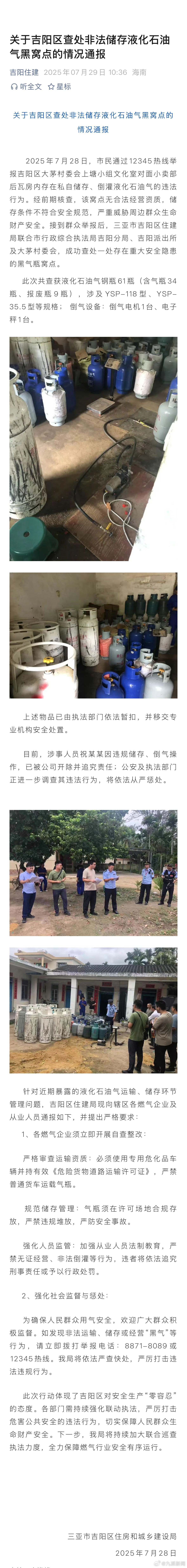 #小卖部存61瓶液化石油气1人被开除#【#三亚通报小卖部非法储存液化石油气#：查