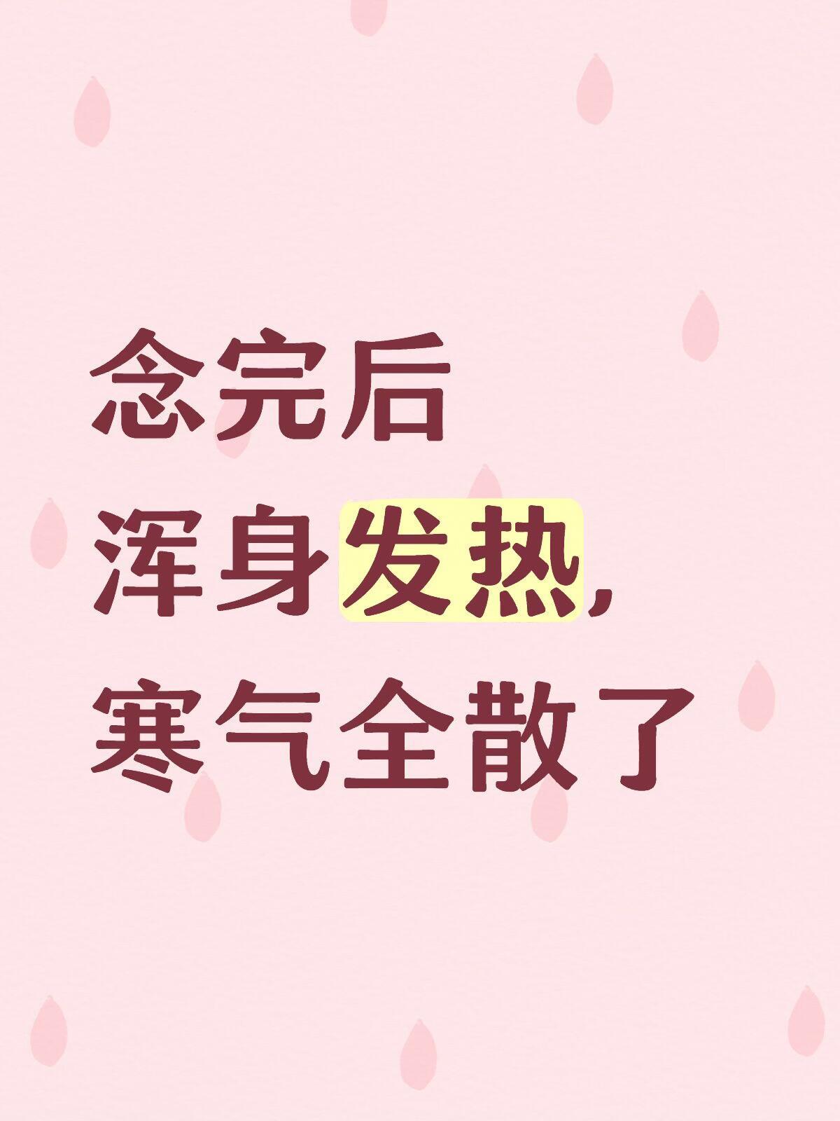 念完后浑身发热，寒气全散了宝子们！谁懂秋冬手脚冰凉的痛钻进被窝1小时都捂不热姨妈