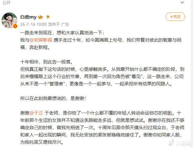 【白鹿长文致谢12次】白鹿称于正如同家人7月16日，发长文：一路走来到现在，想和