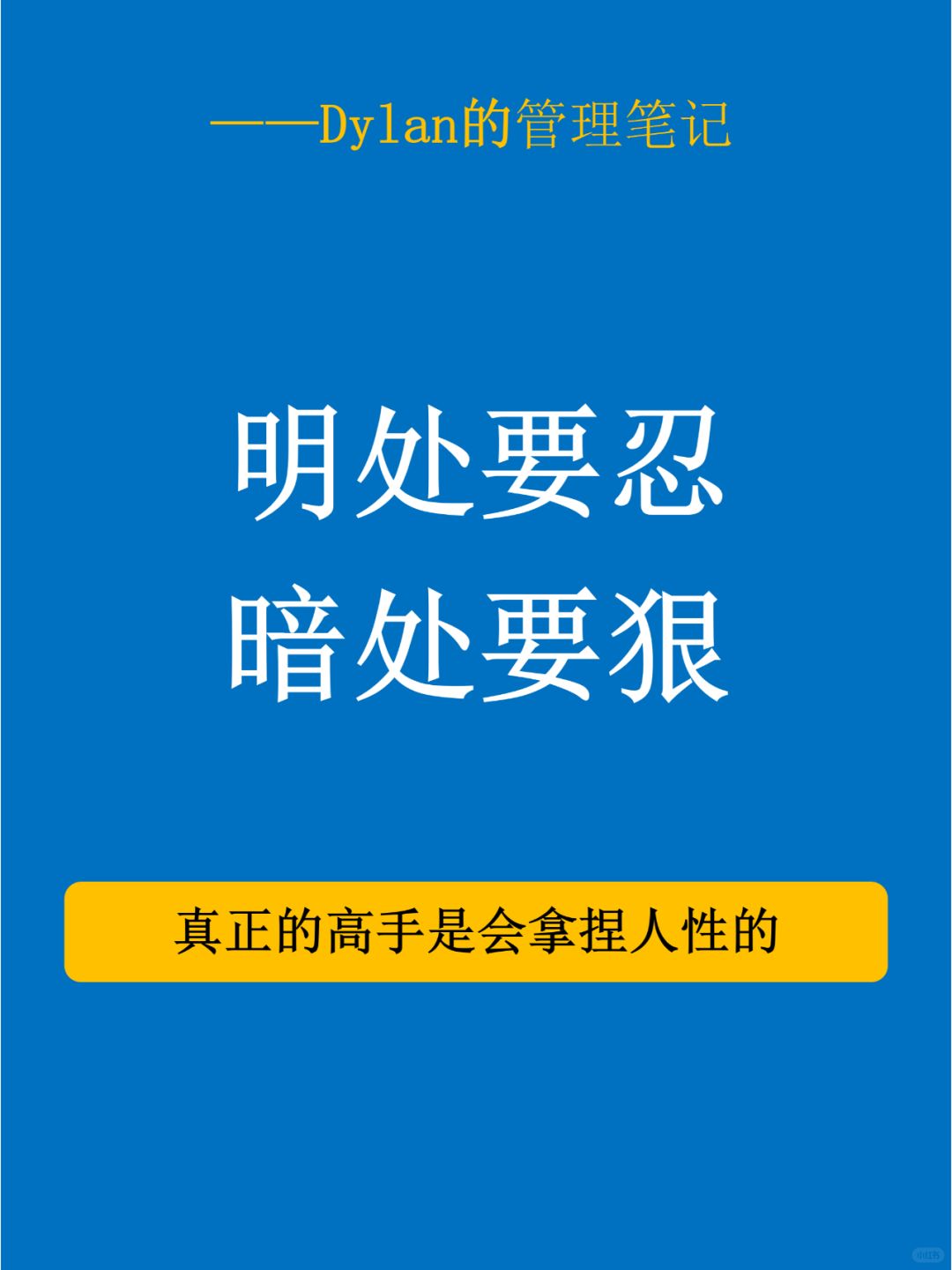 💥 真正的管理高手都懂的拿捏人性！👇