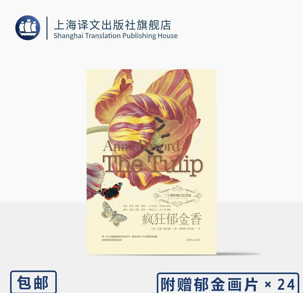 疯狂郁金香 [英]安娜·帕沃德 著 褚晓瑾 梁英俊 译 附郁金画片24 疯狂郁金