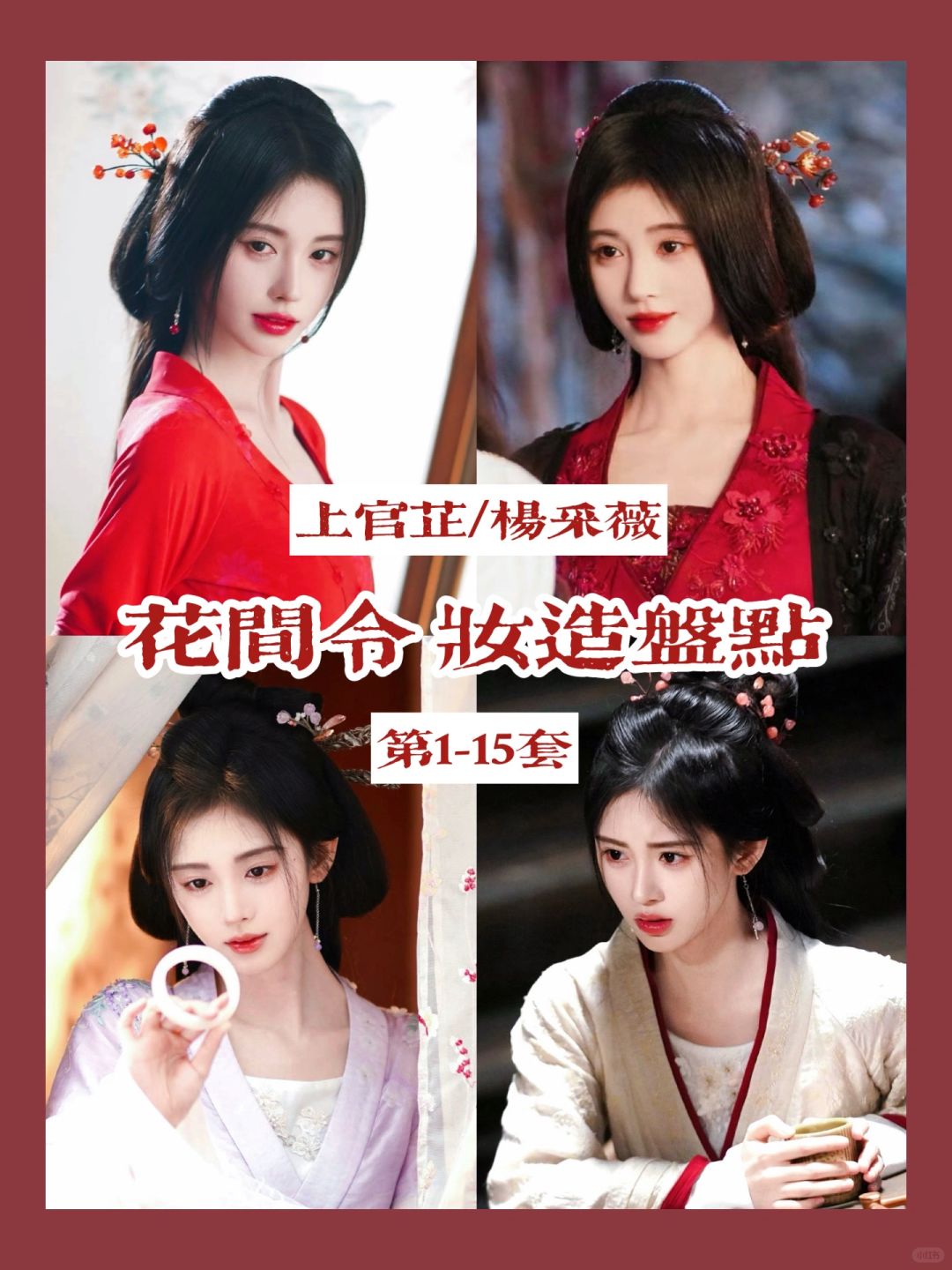 花间令鞠婧祎 | 开局捡到上官芷的恶女皮肤