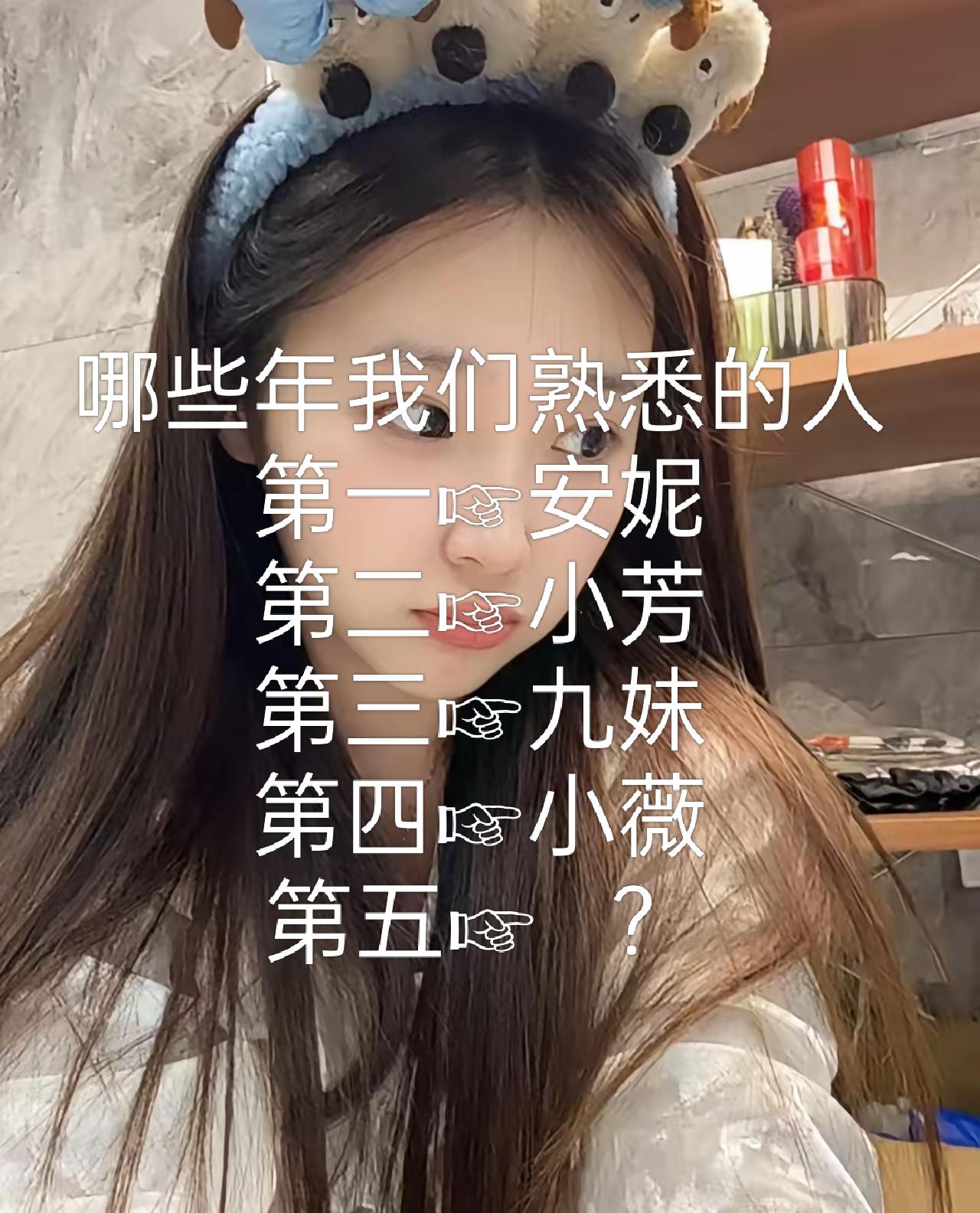 哪些年我们熟悉的人？请问第五个是谁？