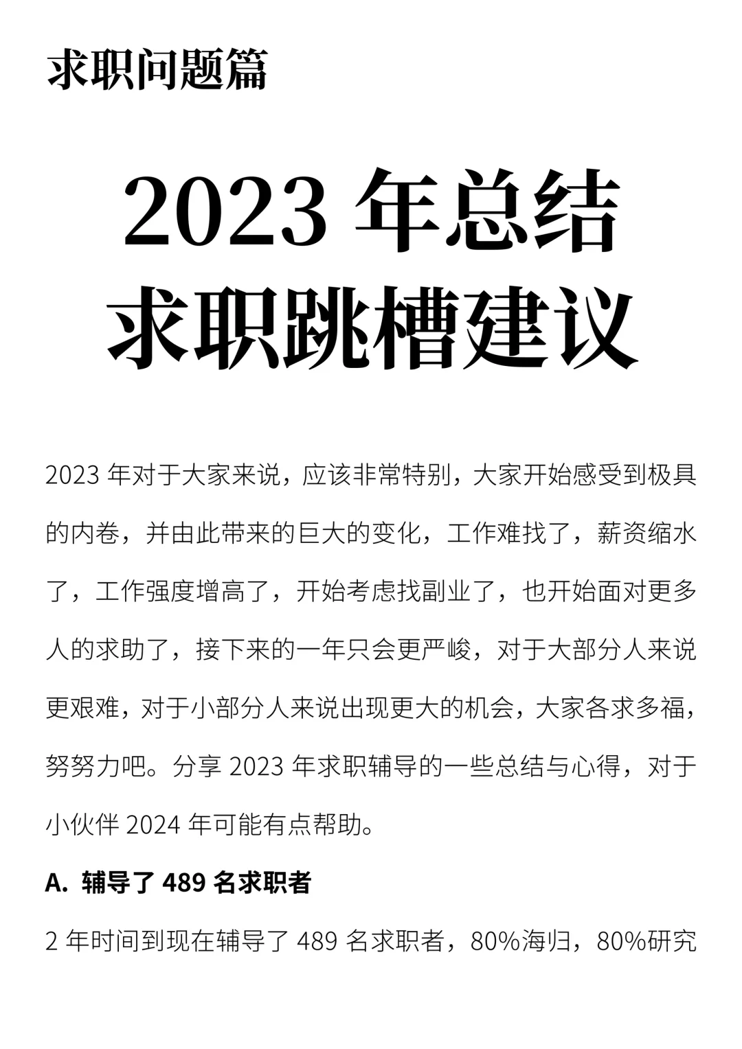 2023年总结，求职跳槽建议