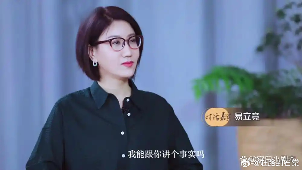 出于好奇查阅了五十岁的易立竞，一番了解十分意外，她并没有读过大学，原以为凭借犀利