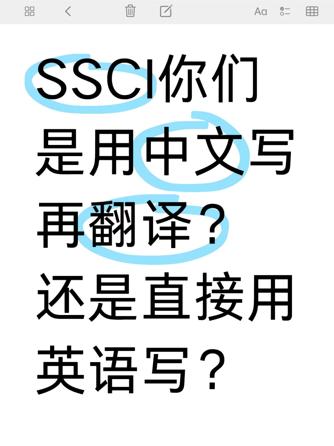 见解｜SSCI论文可以先用中文打草稿吗？