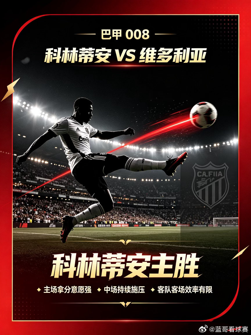 科林蒂安VS维多利亚008巴甲方向：主胜年龄：1-0 2-0 3-0进球数：1 