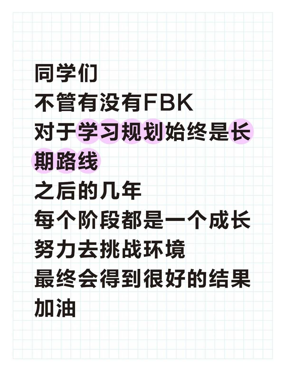 FBK取消，其实也没有多大的问题
不要因为一个暑假长期的学习而懊恼
也不要因为准