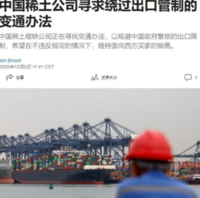 中国稀土磁铁公司，绕开国内管制，向西方继续出口产品这事，说白了，就是拿国家战略安
