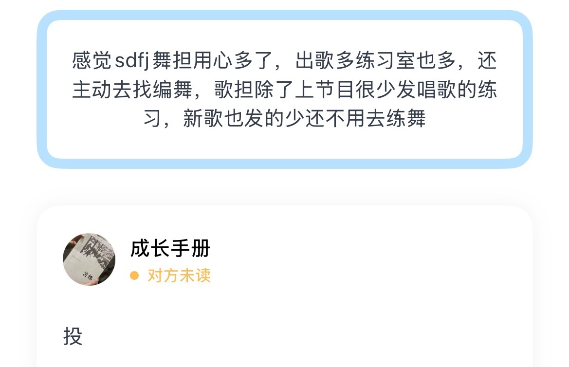 感觉sdfj舞担用心多了，出歌多练习室也多，还主动去找编舞，歌担除了上节目很少发