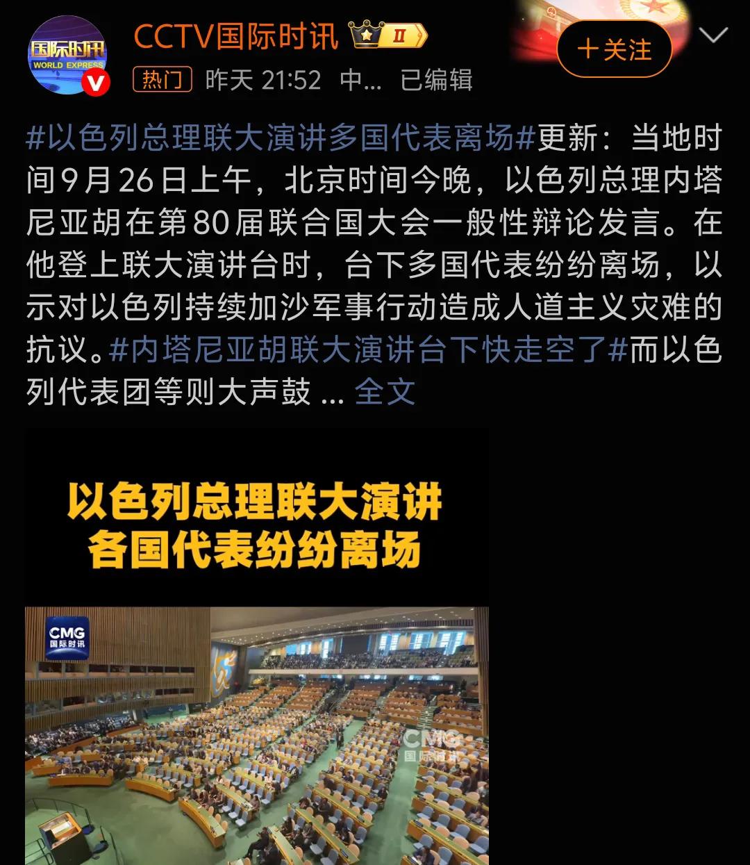 内塔尼亚胡在联大演讲，从台下的反应来看，西方阵营已经开始分裂。这不是简单的一个政
