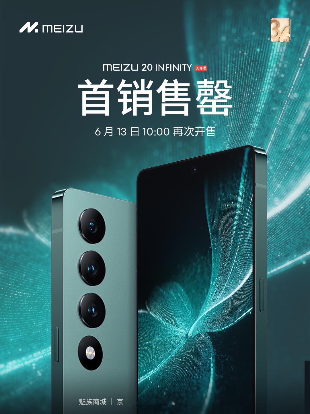 算不算国产手机新时代的“理财产品”？魅族20 INFINITY无界版首销售罄，6
