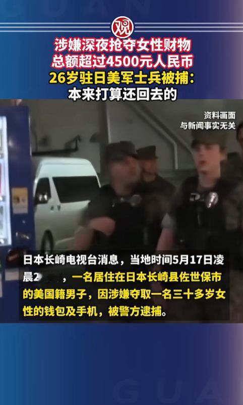 驻日美军抢完东西被抓，居然说“本来打算还回去”，他半夜三更抢完路人的手机钱包，被