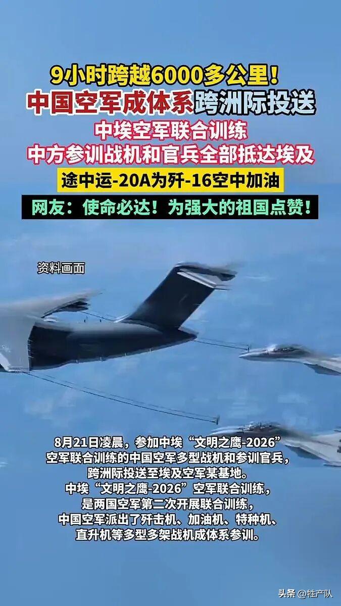 8月21日凌晨，中国空军编队飞越6000多公里、途经两大洲四个国家，降落埃及某空