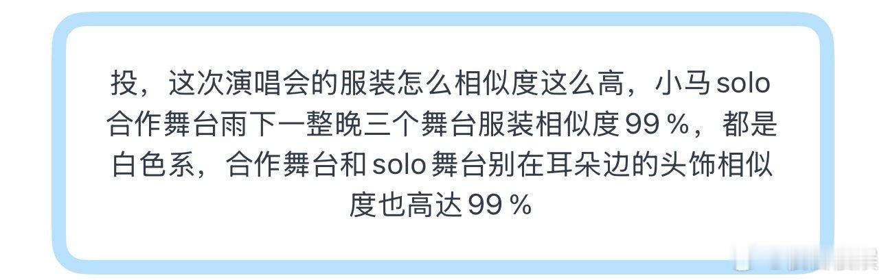 投，这次演唱会的服装怎么相似度这么高，小马solo合作舞台雨下一整晚三个舞台服装