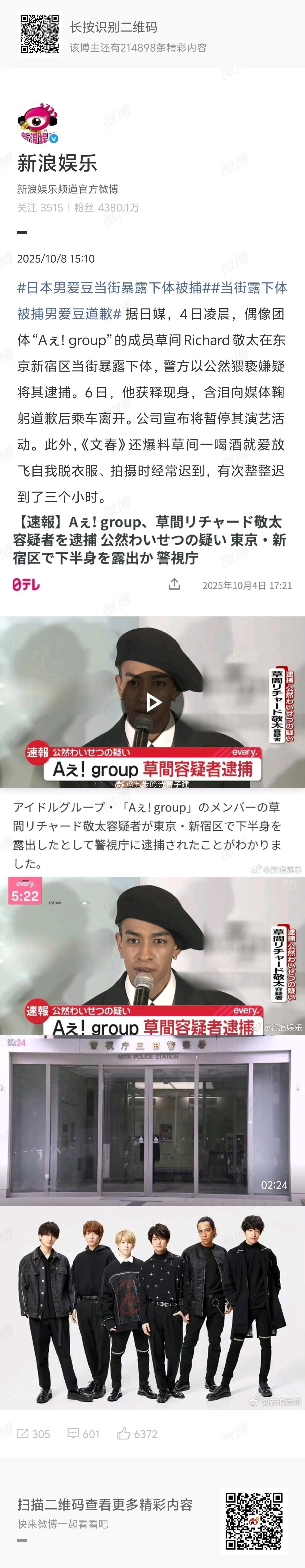 日本男爱豆当街暴露下体被捕露阴癖是吧，建议电击治疗 ​​​