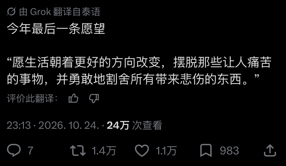 【twi】“愿生活朝着更好的方向改变，摆脱那些让人痛苦的事物，并勇敢地割舍所有带