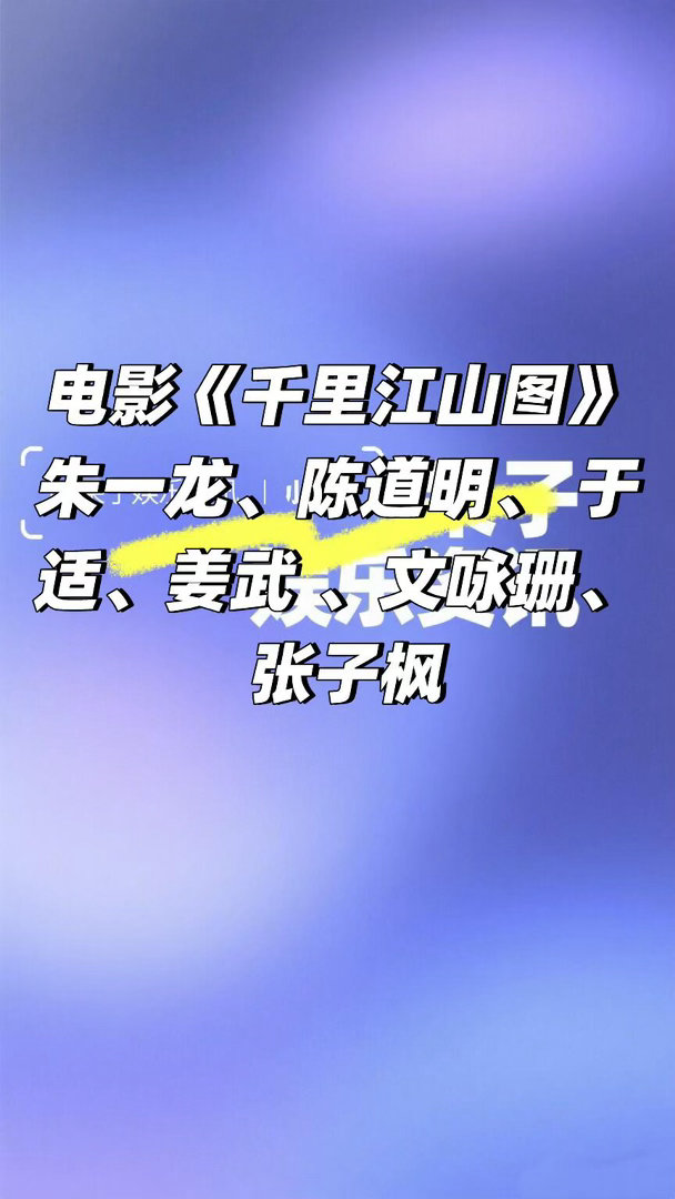 电影《千里江山图》阵容朱一龙、陈道明、 于适、姜武 、文咏珊、 张子枫千里江山图