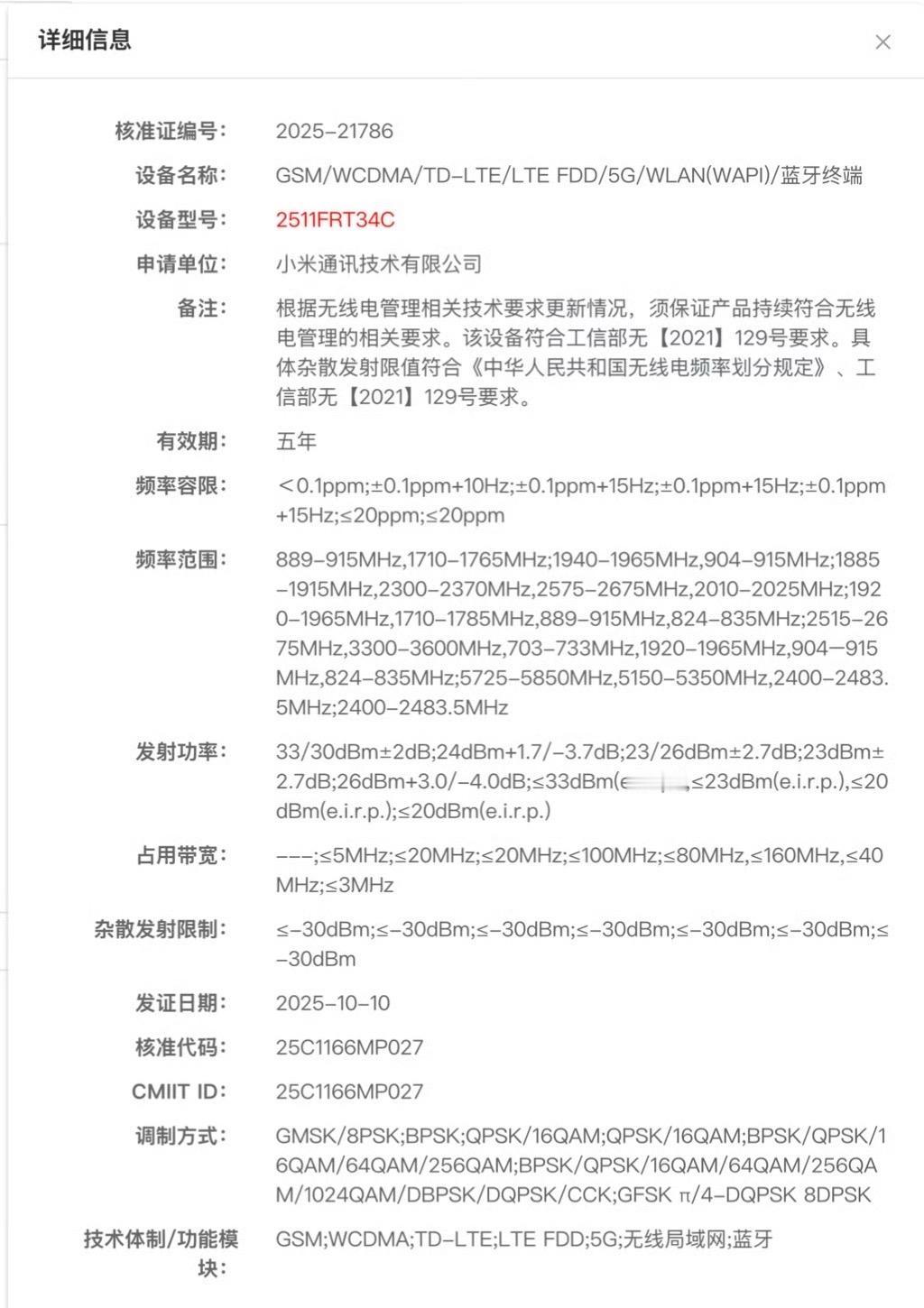 型号2511FRT34C的红米手机入网，应该是REDMI Tubro5，预计12