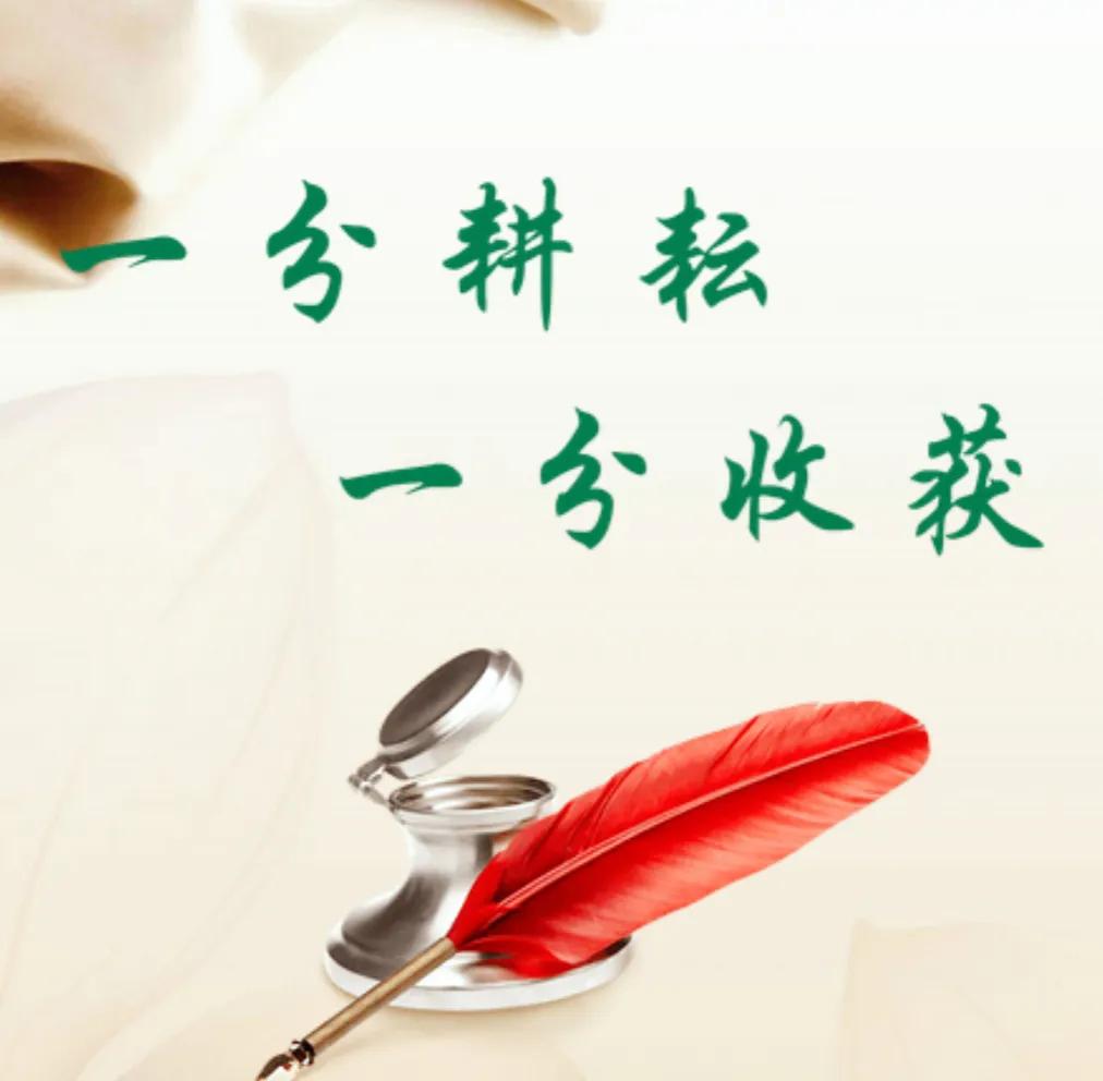 #人生让你越来越相信的一句话是什么#一分耕耘，一分收获。
