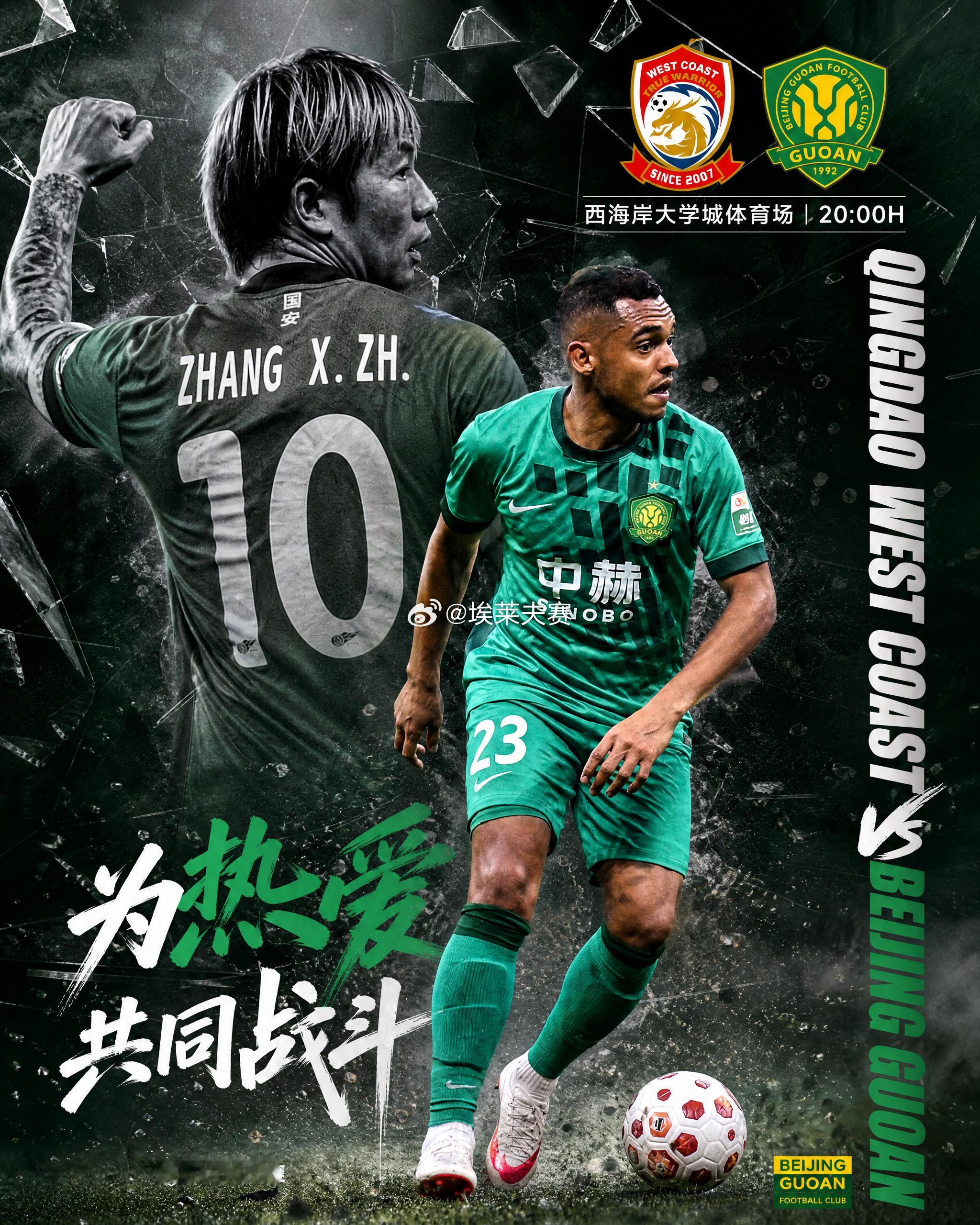 北京国安青岛西海岸vs北京国安 ⚔️比赛：青岛西海岸vs北京国安⚽️比赛性质：中