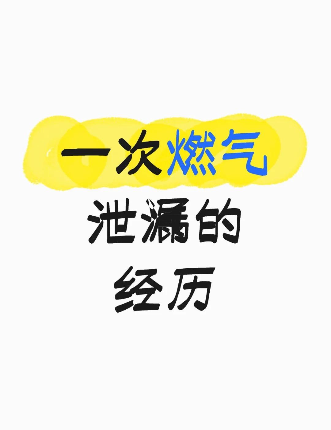 一次燃气泄漏的经历
一次燃气泄漏的经历
我每天晚上关上煤气阀门，每天早上打开。