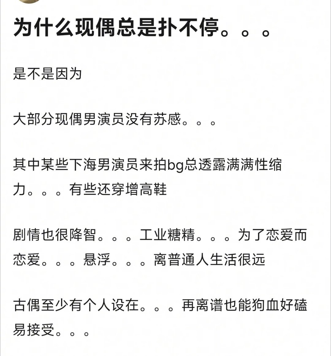 为什么现偶总是扑? ​​​