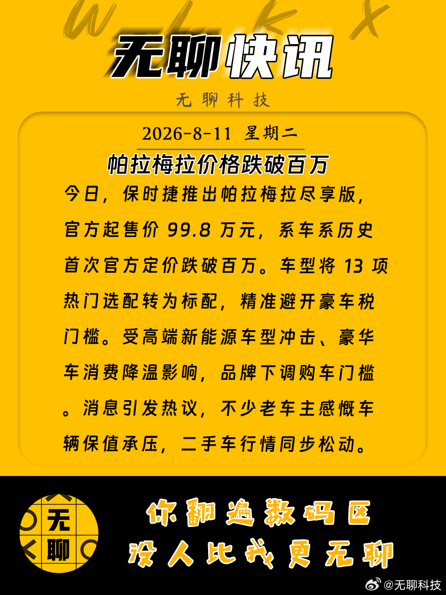 【帕拉梅拉价格跌破百万】今日，保时捷推出帕拉梅拉尽享版，官方起售价 99.8 万