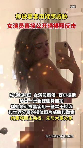 这反击真是太漂亮了

《饥饿游戏》女演员薇洛·西尔德斯晒出一张全裸侧身自拍，反击
