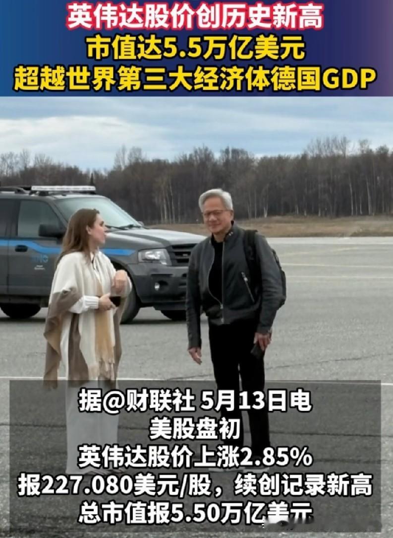 5.5万亿！英伟达登顶：AI造富巅峰下的理性隐忧
 
5月13日，英伟达股价再破